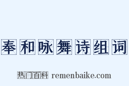 奉和咏舞诗组词是什么意思的图片